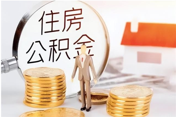 荣成离职后是不是可以取公积金（离职后可取公积金吗）