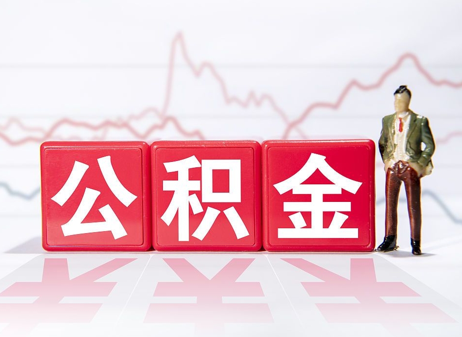 荣成4万公积金取多少（住房公积金4万）