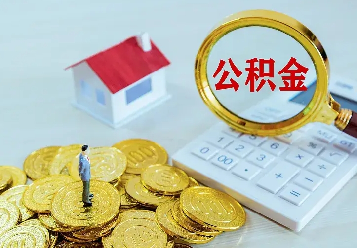 荣成公积金怎么才能取出（怎么取住房公积金的钱）