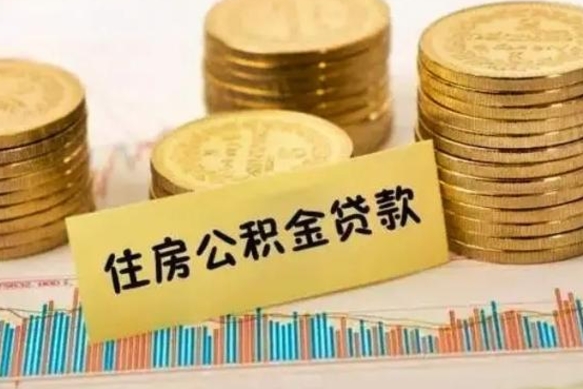 荣成离职公积金停交后能取来吗（离职后住房公积金断交以前交的会失效吗）