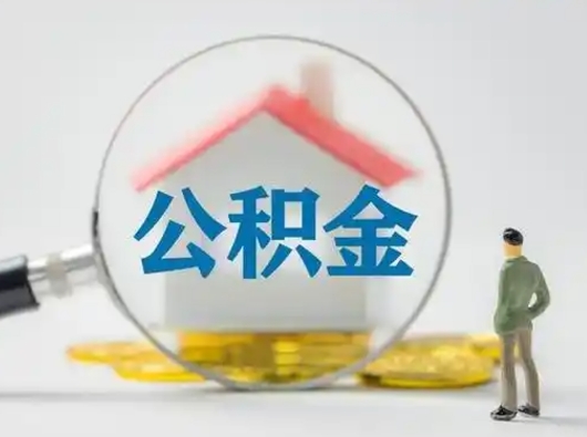 荣成公积金怎么取出来（怎么取出来住房公积金）