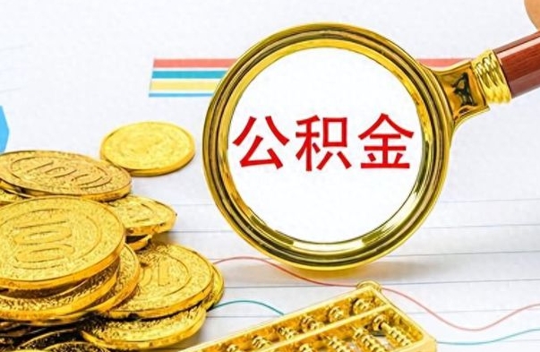 荣成个人办理公积金取款（取个人住房公积金）